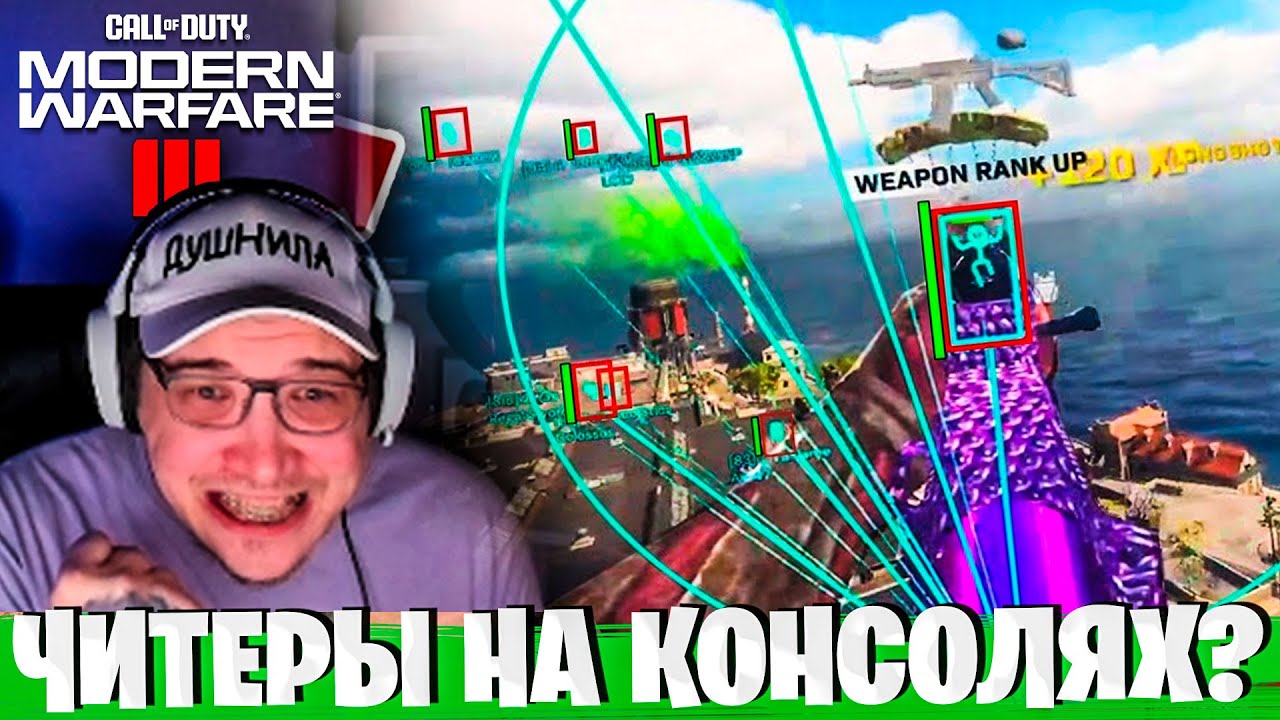 ЧИТЕРЫ ТЕПЕРЬ И НА КОНСОЛЯХ В MODERN WARFARE 3?