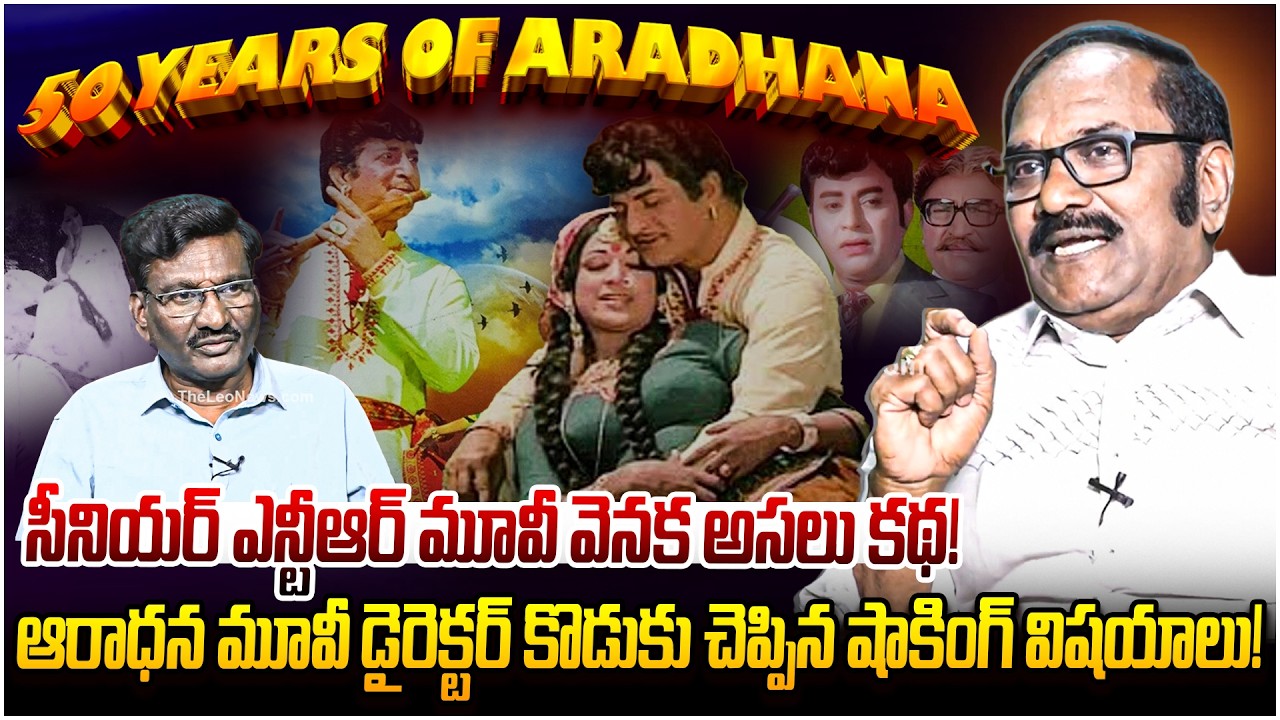Sr ఎన్టీఆర్ ఆరాధనకు 50 ఏళ్ళు..👏Producer Atluri Nageswara Rao About Sr NTR Aradhana Movie