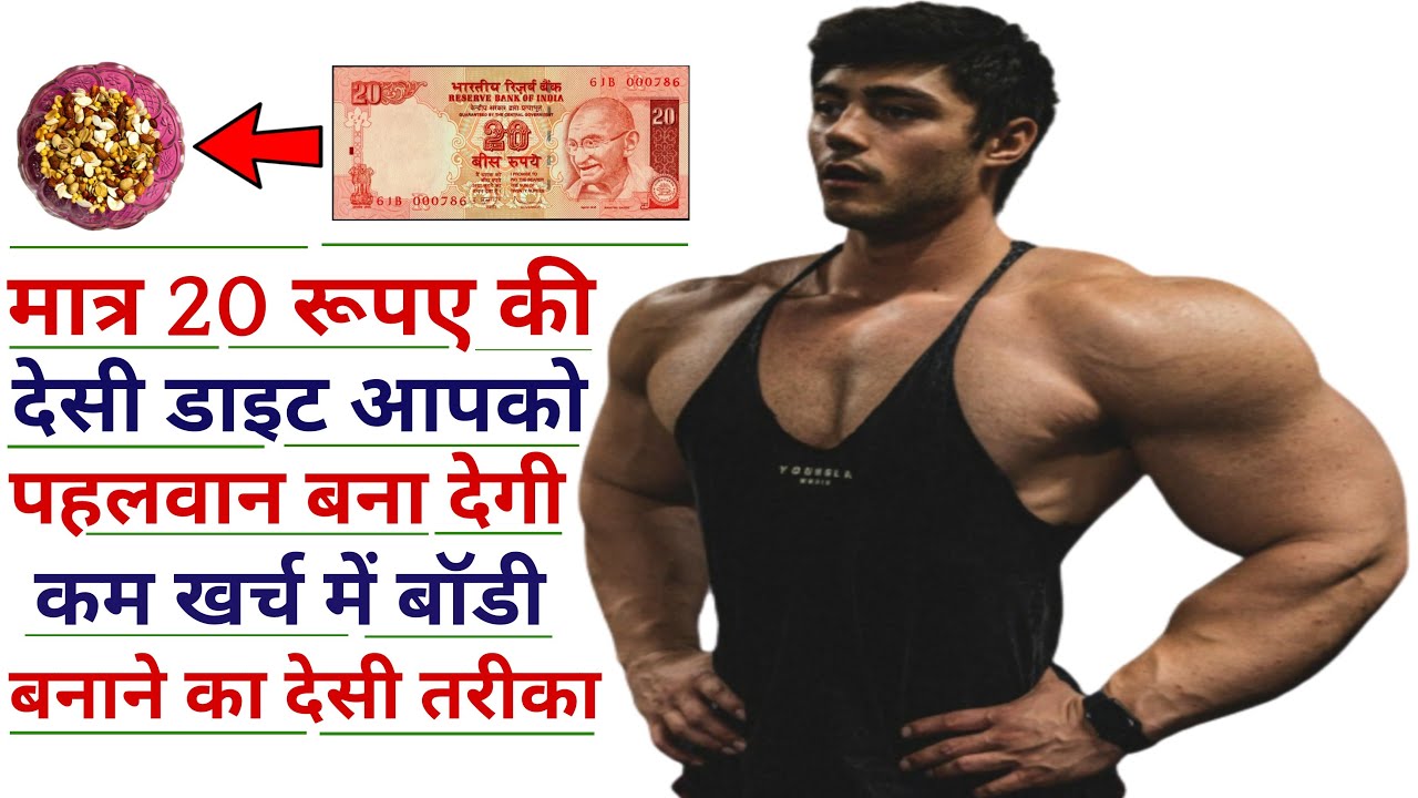 मात्र 20 रूपए के खर्च में - बॉडी कैसे बनाएं | क्या खाने से जल्दी बॉडी बनती है? | Body kaise banaye