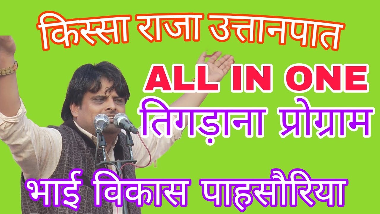 #किस्सा राजा उत्तानपात का /#विकास पाहसौरिया#vikaspasoriya #scd ragni /तिगड़ाना प्रोग्राम