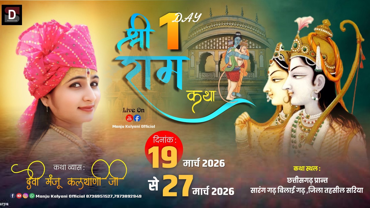 LIVE🔴DAY 01 SHRI RAM KATHA BY #Devi Manju Kalyani  _ Devi Manju Kalyani Sariya (CHHATTISGARH))