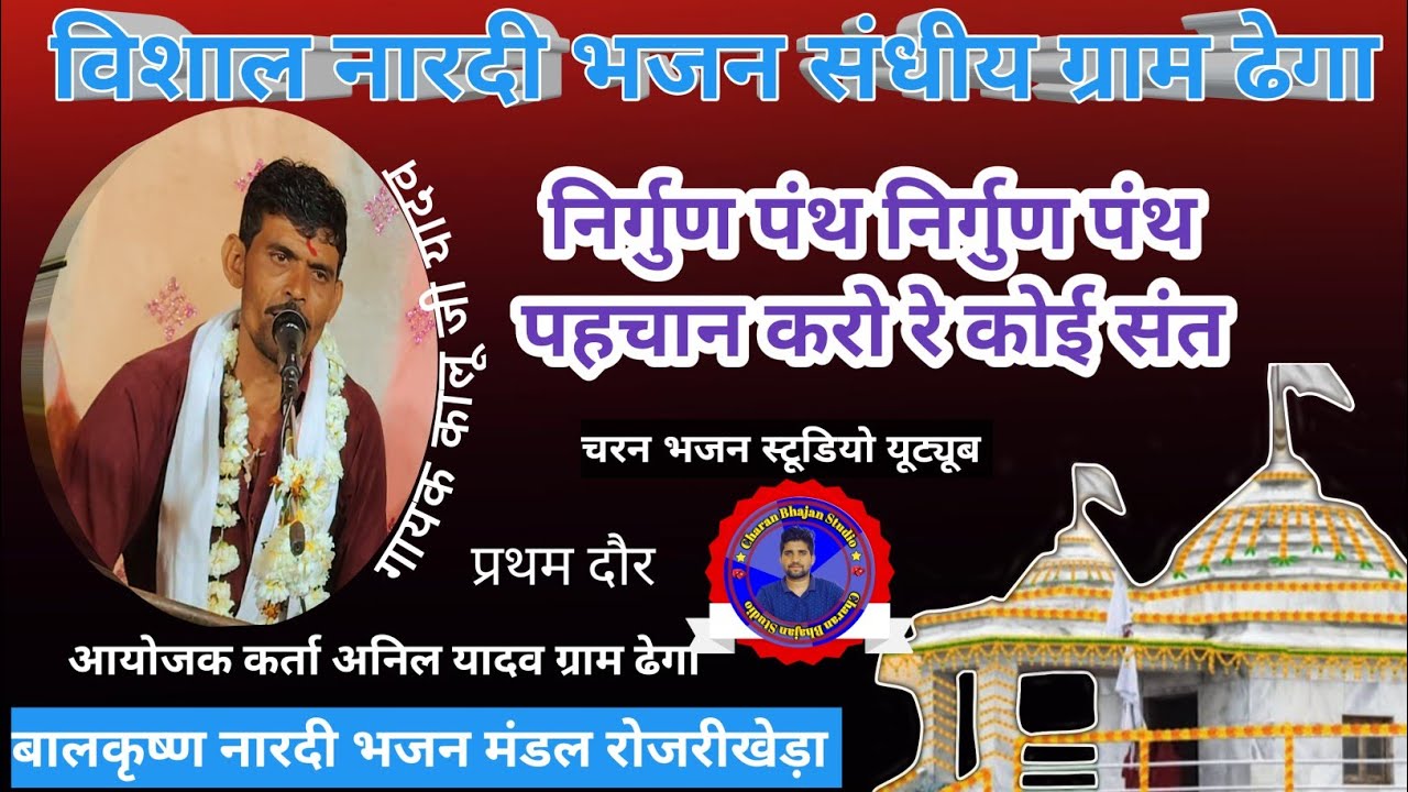 प्रथम दौर विशाल नारदी भजन संध्या 2026 | बालकृष्ण भजन मंडल रोजरीखेड़ा | कालू यादव के भजन | ग्राम ढेगा