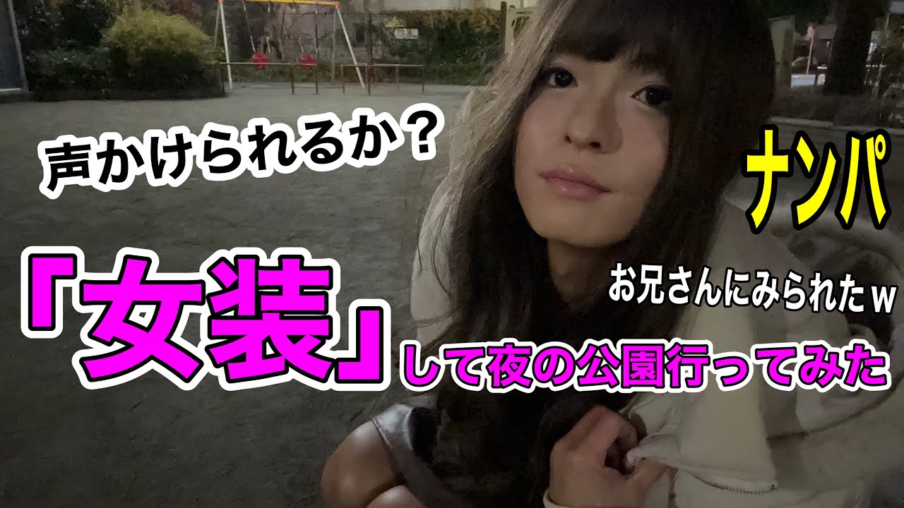 [女装]ミニスカートコーデで夜の公園に行ったらナンパされるのか