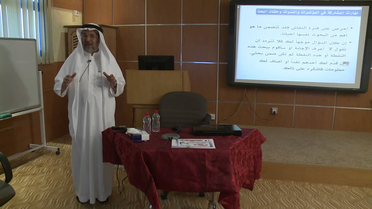 دورة بعنوان:  مهارات المشاركة في المؤتمرات والندوات العلمية والفكرية_الجزء الأول