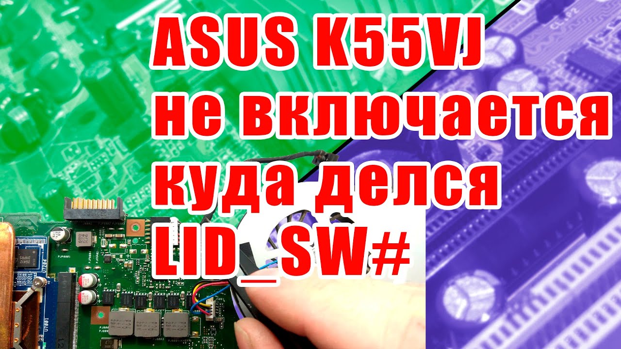ASUS K55VJ, K55VM, не включается, аккумулятор заряжается, нет LID_SW#