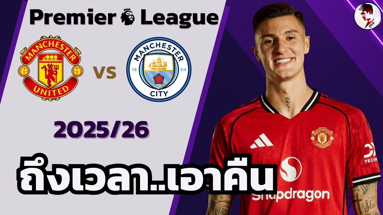 แมนเชสเตอร์ยูไนเต็ด vs แมนเชสเตอร์ซิตี้ 2025/26 I ฟุตบอลพรีเมียร์ลีก(จำลองการแข่งขันฟุตบอลไฮไลท์บอล)