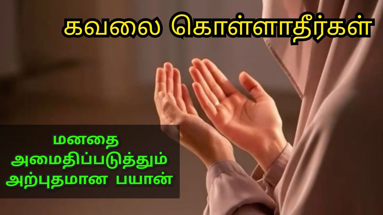 கவலை கொள்ளாதீர்கள் 