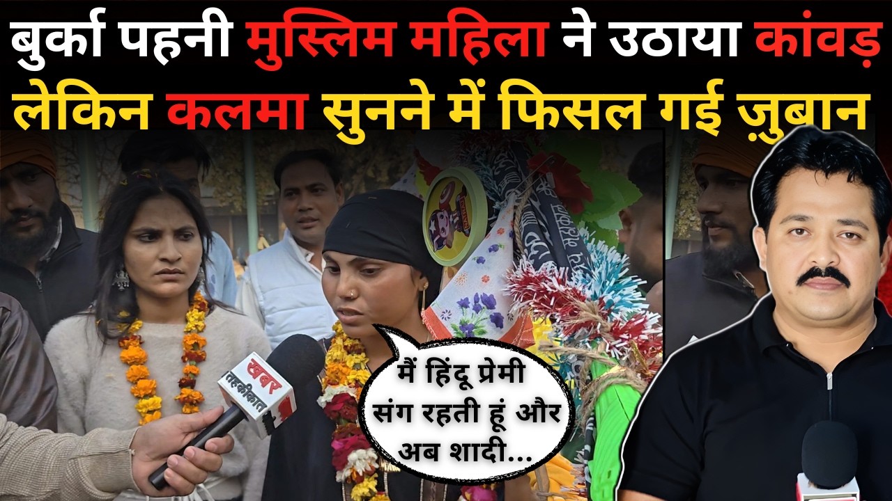 बुर्का पहनी मुस्लिम महिला ने उठाया कांवड़ लेकिन कलमा सुनने में फिसल गई ज़ुबान #viralnews