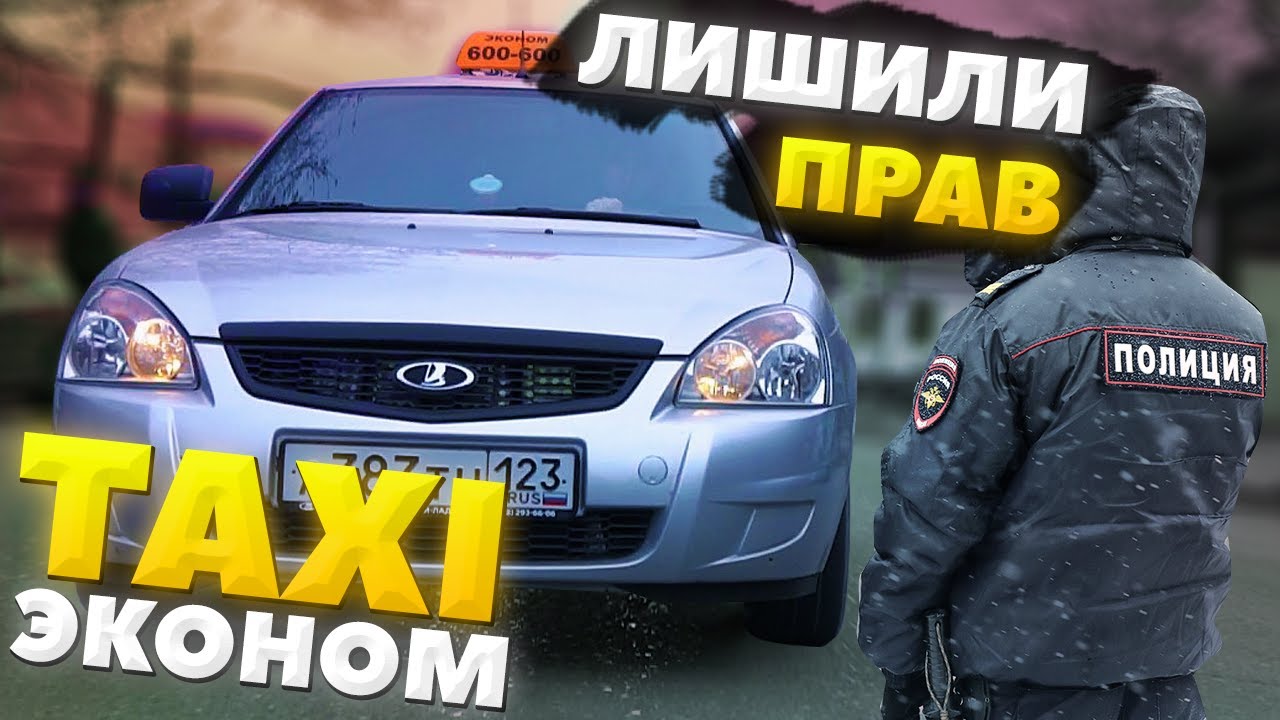 ТАКСИ ЭКОНОМ НА ТУРБО ПРИОРЕ! ЛИШИЛИ ПРАВ!