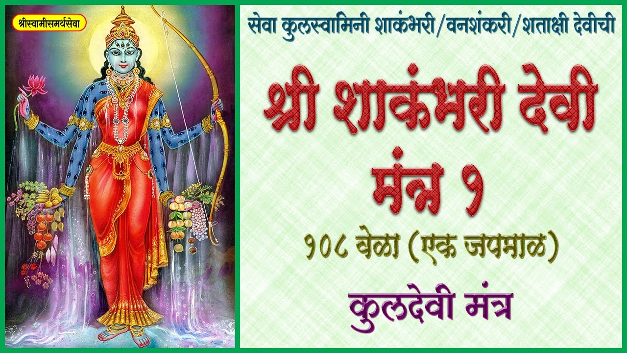 श्री शाकंभरी देवी कुलदेवी मंत्र | Shakambhari Mantra | #shakambhari #banashankari #shatakshi
