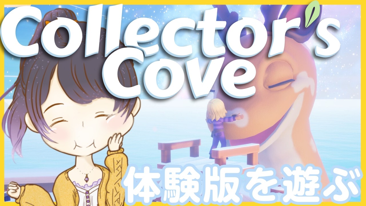 【#のんびり /体験版 】大海原でスローライフできるらしい！  3/5【#Collector'sCove  】