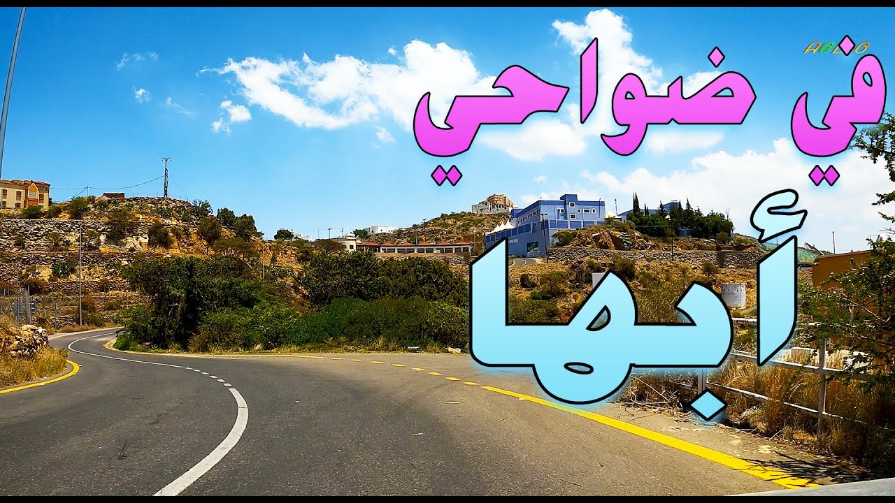 جولة في قرى ومنتزهات مدينة أبها