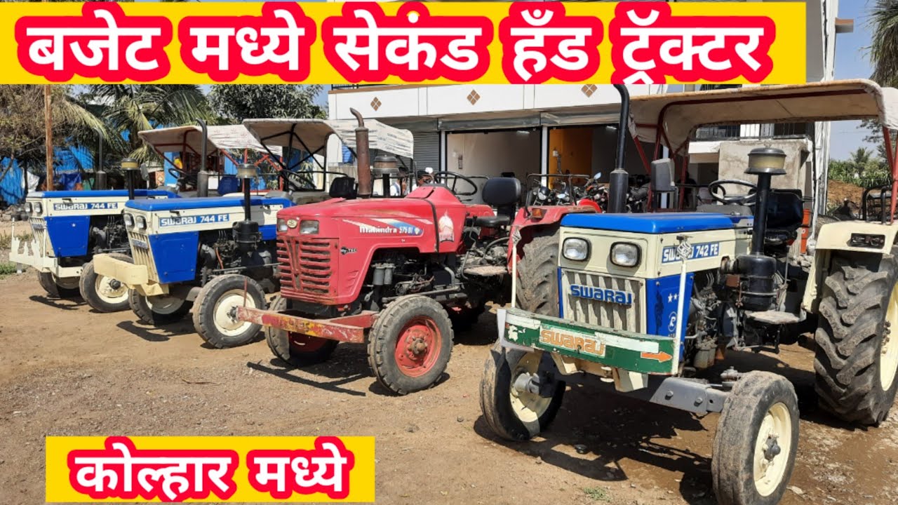 🔥बजेटमध्ये सेकंड हँड ट्रॅक्टर🔥Second hand tractor for sale in shirdi kolhar🔥