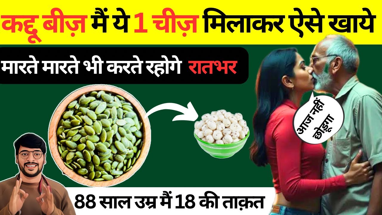 कद्दू के बीज के 8 बेमिसाल फायदे | The amazing benefits of pumpkin seeds will surprise you |