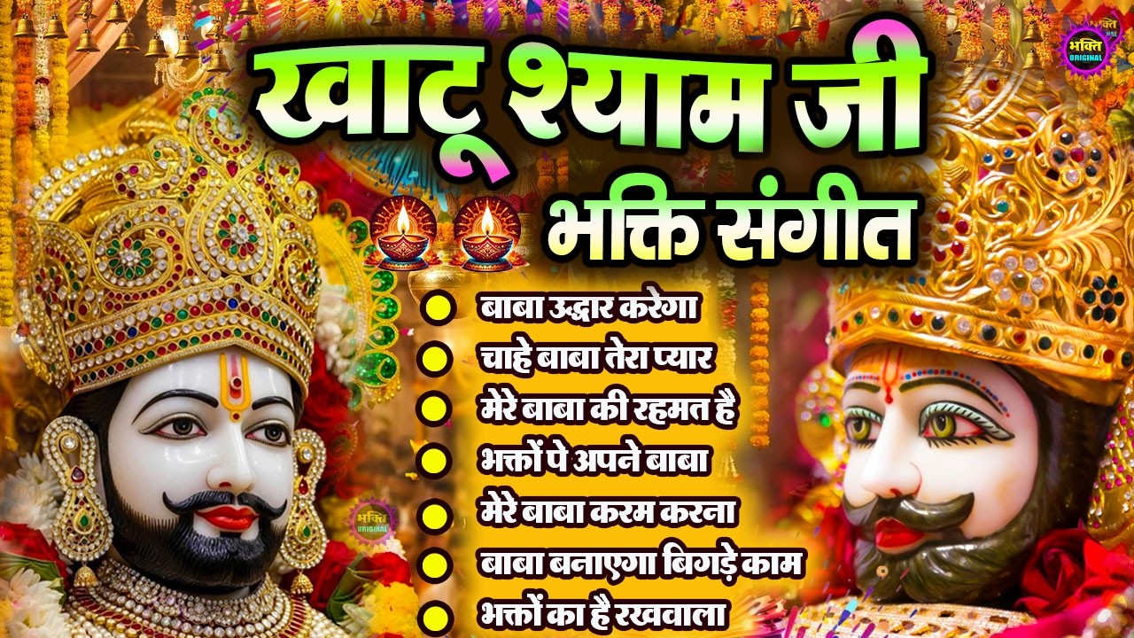 खाटूश्याम जी के Special भजन 🙏🕉️KhatuShyamSpecial 🌹Bhakti Songs💖Nonstop Bhajan 💕Haare ka Sahara🌼❤️