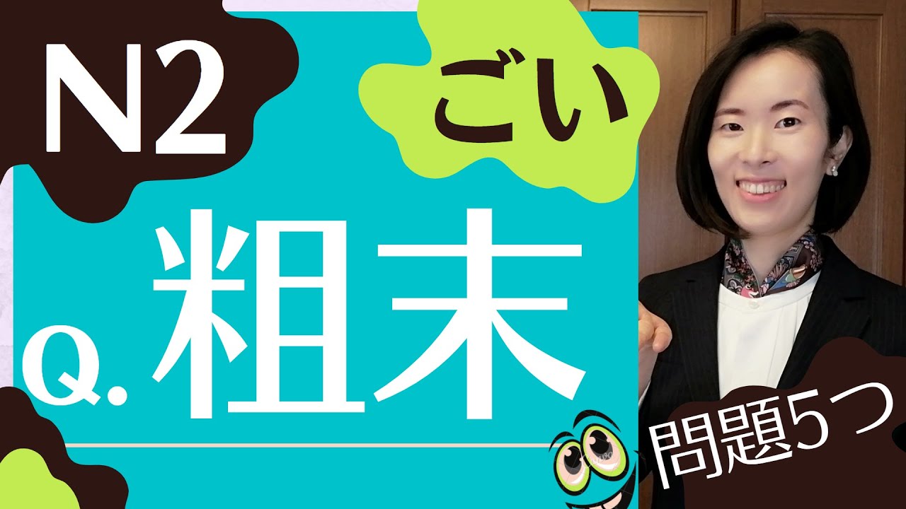JLPT N2【語彙】練習問題 用法选择-练习／【N2 Vocabulary​】Practice Questions & Answers | How to use the Vocabulary #21