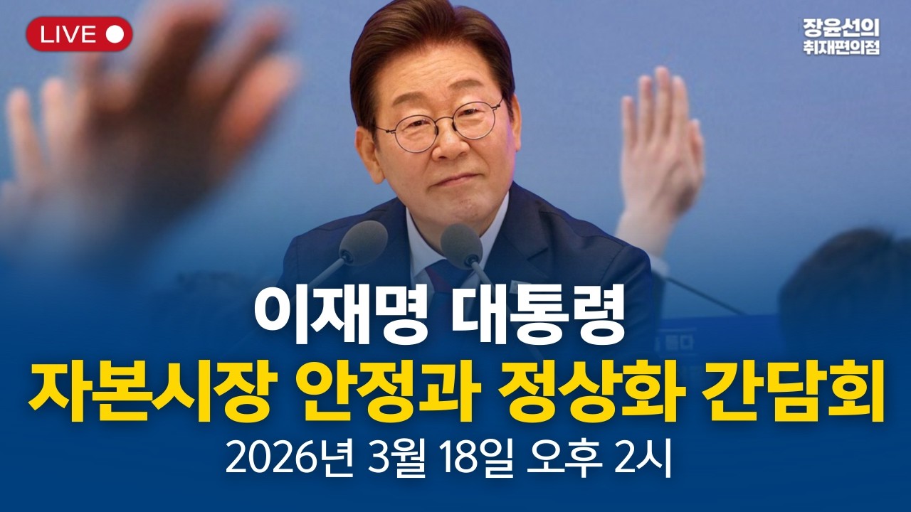 🔴 이재명 대통령 자본시장 안정과 정상화 간담회 - 2026년 3월 18일(수) 오후 2시