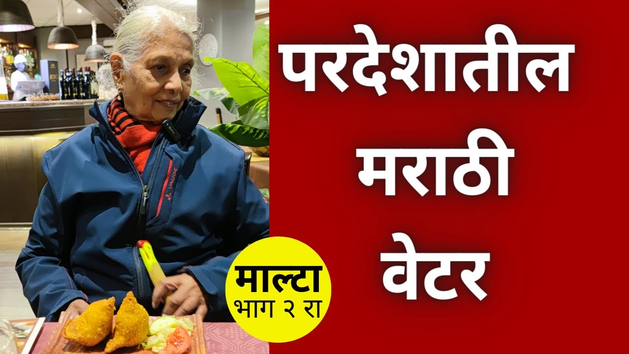 माल्टा मध्ये खाल्ले समोसे Marathi Youtubers in Europe Marathi Travel Vlog Mother, Son & Indian Food
