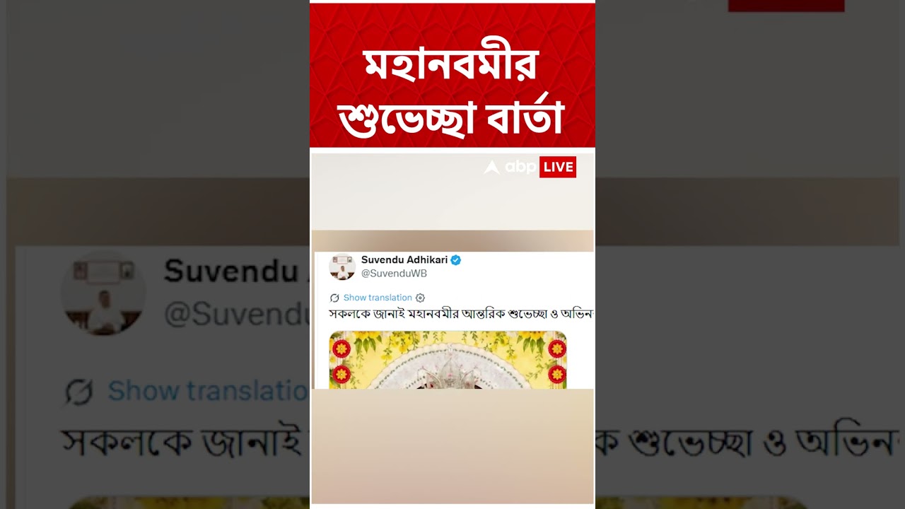 মহানবমীর শুভেচ্ছাবার্তা Suvendu Adhikari-র   #shorts #abpananda