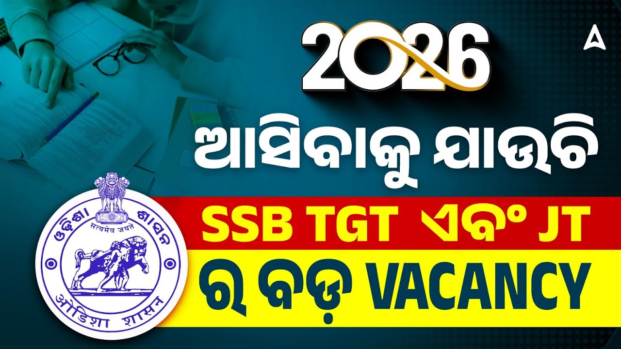 SSB TGT / JT Vacancy 2026 | 2026 ରେ ଆସିବାକୁ ଯାଉଚି SSB TGT  ଏବଂ JT ର ବଡ଼ VACANCY | Odisha Govt Jobs