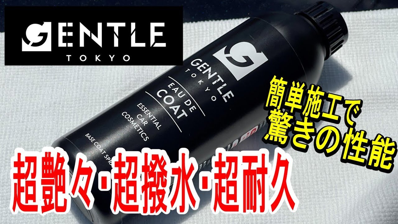 【GENTLE】オーデコート ディテーラーが作った最上級コーティング