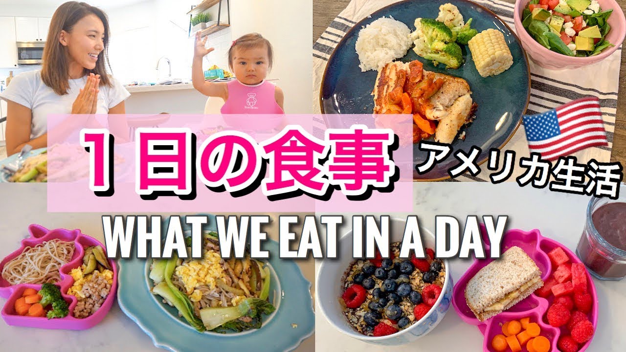 【１日の食事】WHAT WE EAT IN A DAY アメリカ生活｜海外ママ｜子育て｜国際結婚