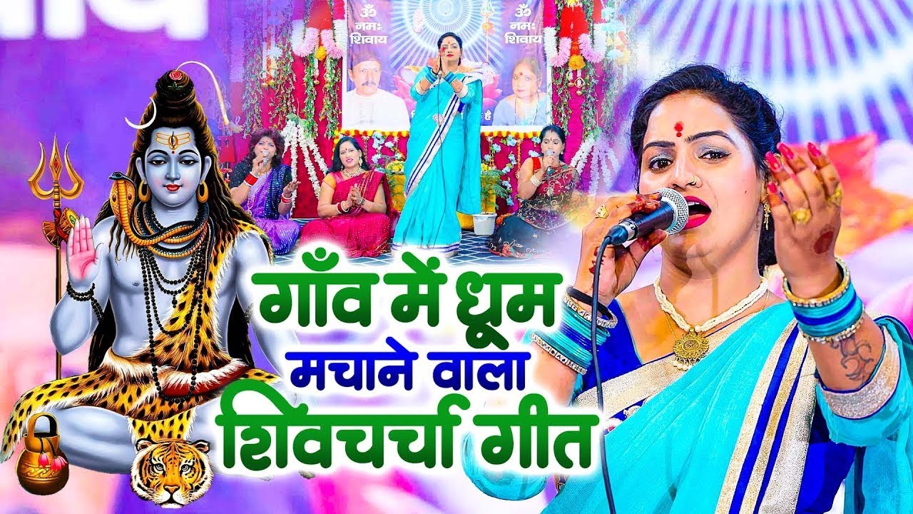 नॉनस्टॉप शिवचर्चा गीत वीडियो 2025 का | Madhu Pandey | Shiv Guru Bhajan | Shiv Charcha Song Jukebox