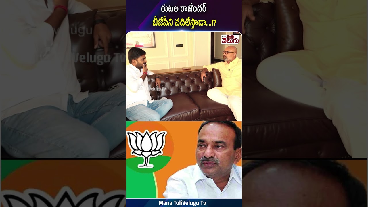 ఈటల రాజేందర్ బీజేపీని వదిలేస్తాడా&hellip;.!? #etalarajendar #dharmapuriarvind #ytshorts