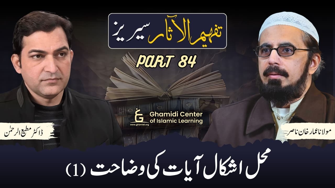 Tafhim ul Aasar Series | تفہیم الآثار | Dr. Ammar Khan Nasir | Dr. Mutiur Rahman | Part 84 | GCIL