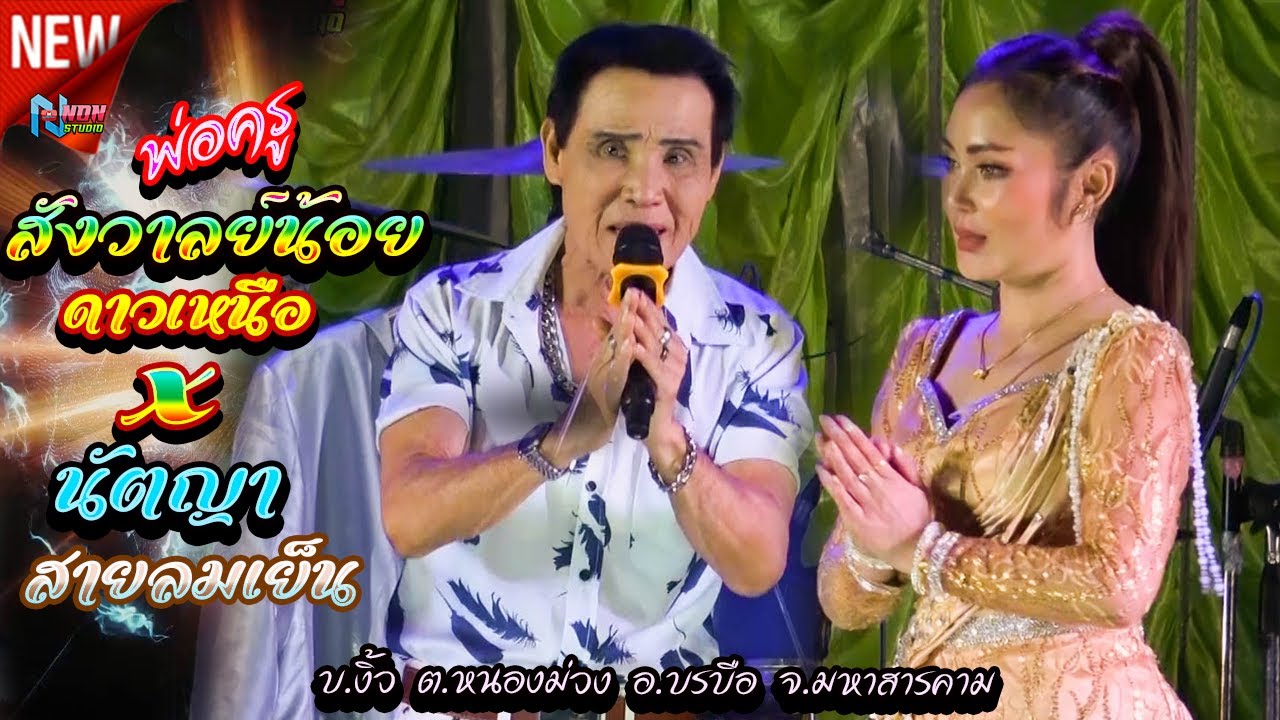 งานบุญกฐินบ้านงิ้ว # พ่อครูสังวาลย์น้อย ดาวเหนือ x นัตญา สายลมเย็น ! จรัสซาวด์
