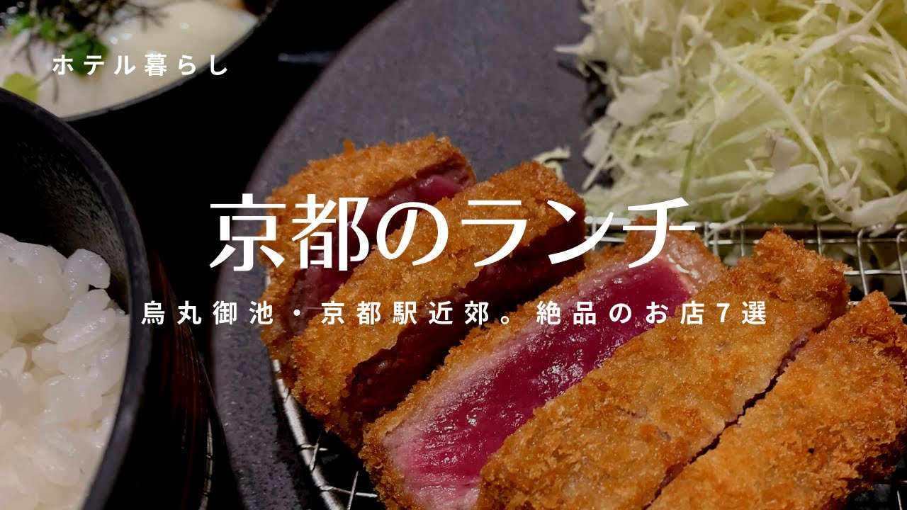京都に長期滞在して絶品だったランチのお店7選。京都駅＆烏丸御池近郊