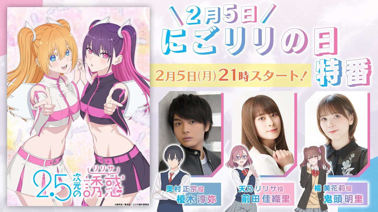 TVアニメ『2.5次元の誘惑』｜“にごリリの日”記念スペシャル特番