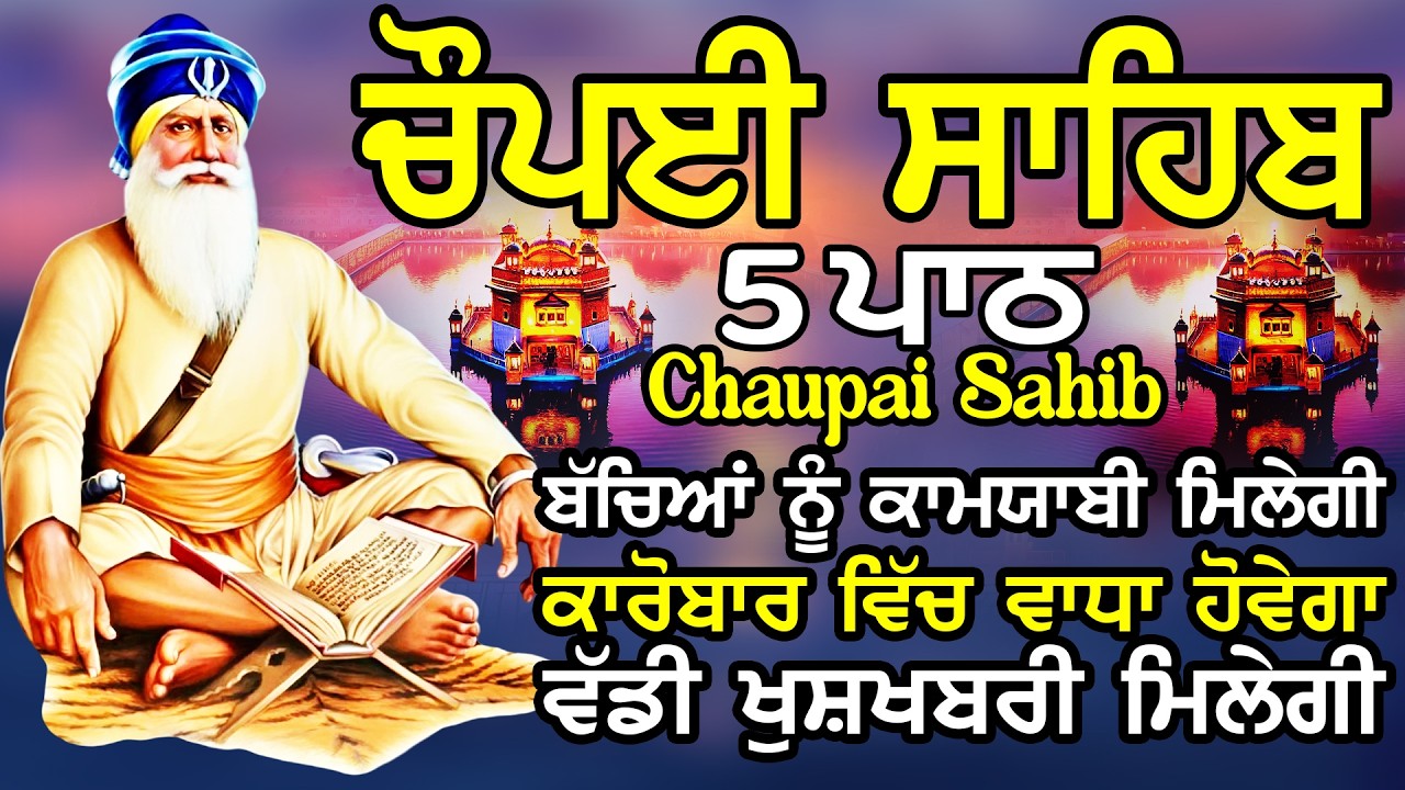 5 ਪਾਠ ਚੌਪਈ ਸਾਹਿਬ//ਕਿਰਤ ਕਮਾਈਆਂ ਵਿਚ ਵਾਧਾ ਹੋਵੇਗਾ ਲਾਉ ਇਹ ਪਾਠ//5 path chopai sahib//चौपई साहिब