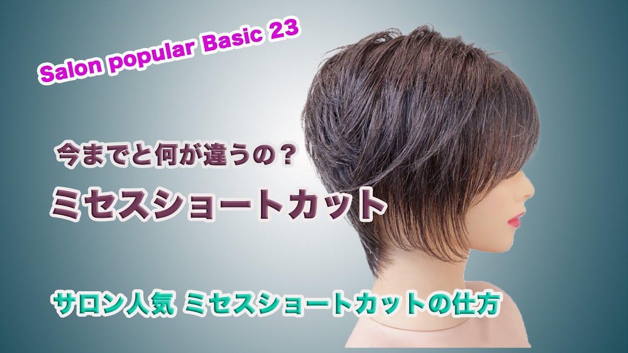 ミセスショートヘアカットの仕方　Salon popular Basic 23