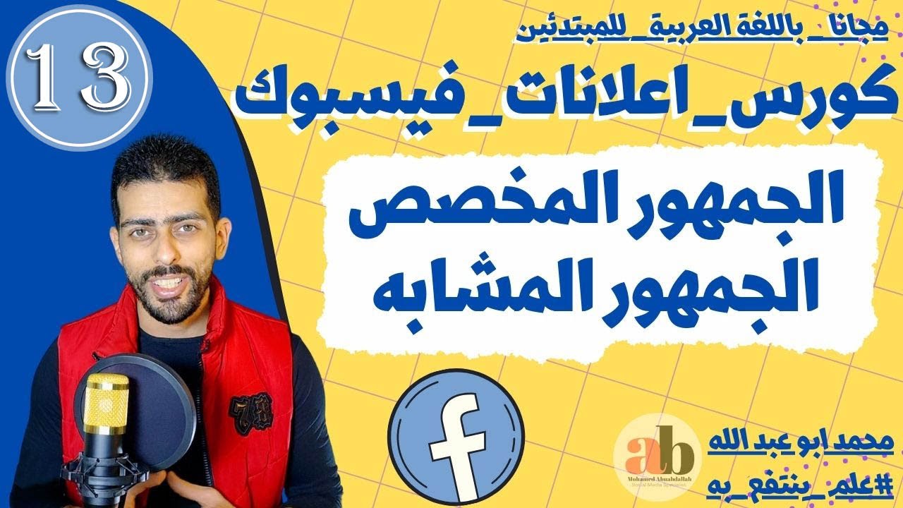 ما هو   الجمهور المشابه و الجمهور المخصص  -كورس اعلانات الفيسبوك للمبتدئين 2023