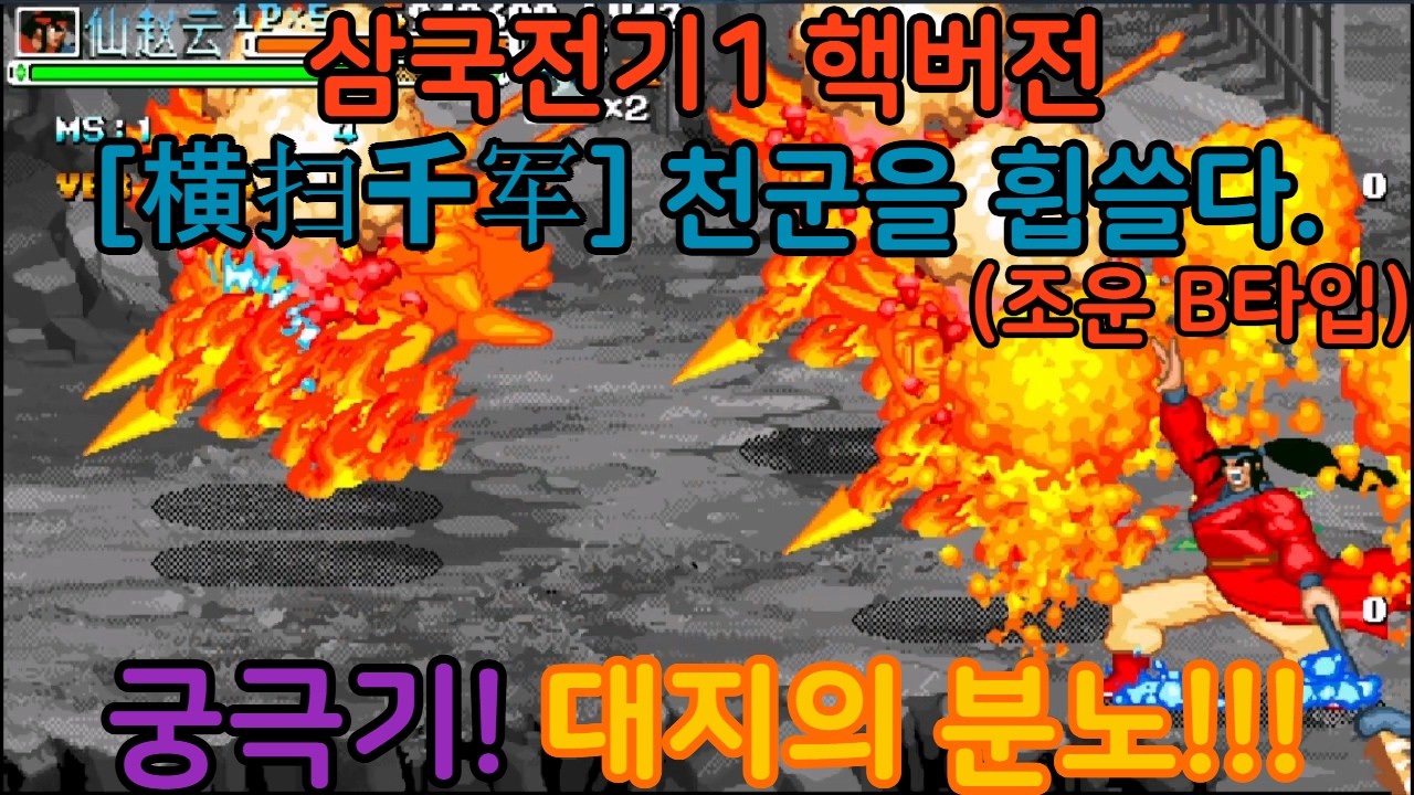 고티비지 [GOTVG] 삼국전기1 핵버전 - [横扫千军]  천군을 휩쓸다. (조운 B타입)