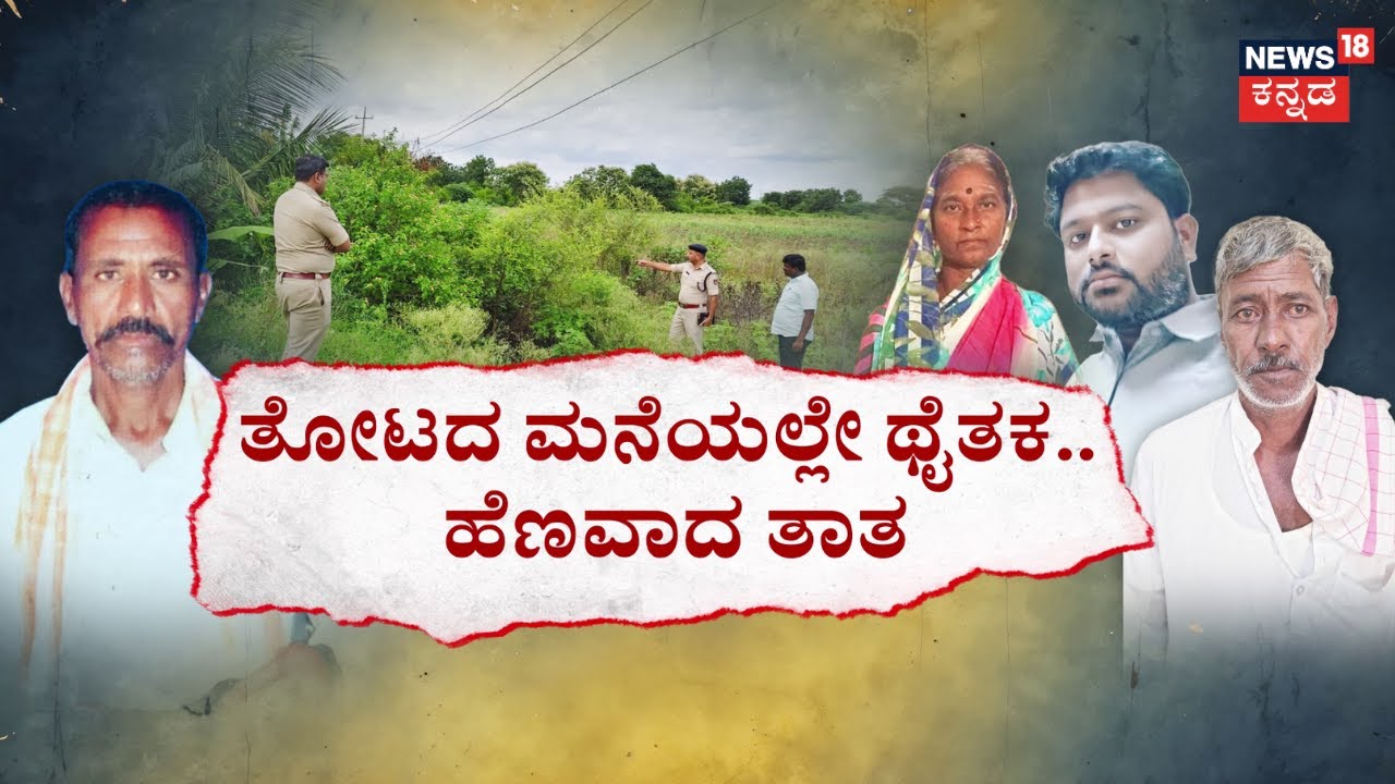 Murder Mystery with Shocking Twist | ತೋಟದ ಮನೆಯಲ್ಲಿ ಆಂಟಿ ತುಂಟಾಟ! | Crime Story | Vijayapura