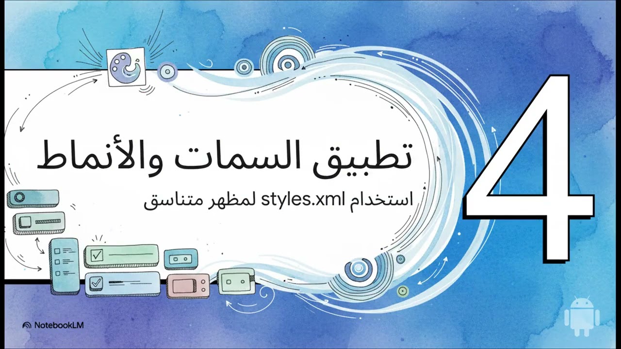 درس تحسين نمط التطبيق style بطريقة جميلة ومفهومة بلغة kotlin ✨💕💕 تطبيقات هواتف ذكية. 