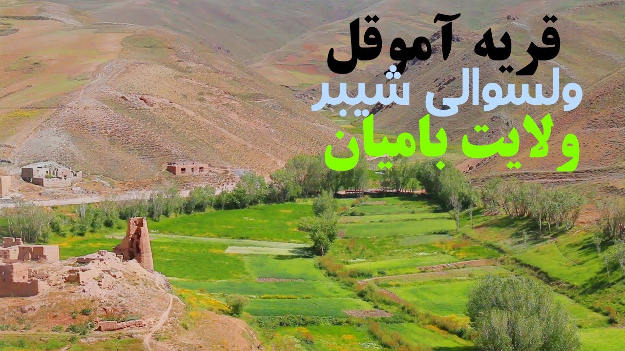 .زندگی دردهکده قریه آموقل ولسوالی شیبر ولایت بامیانVillage life Afghanistan