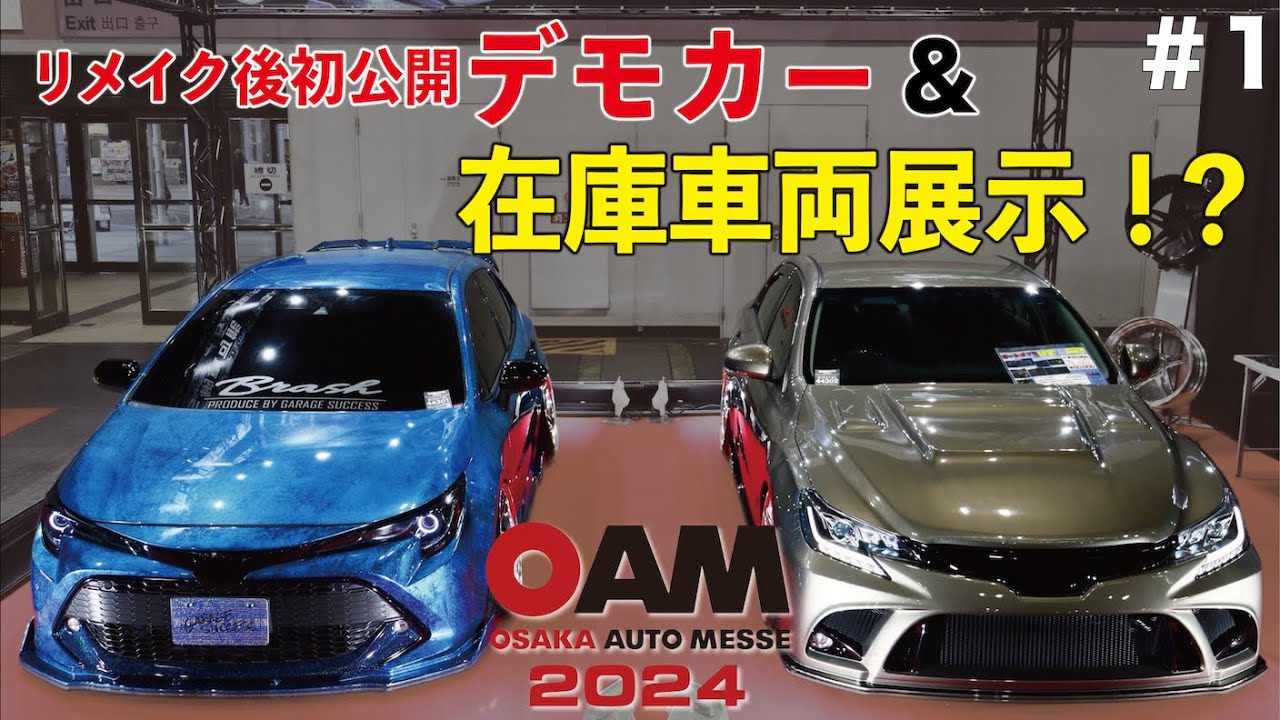 【初公開】注目を集めたカローラスポーツとマークX紹介！！！【大阪オートメッセ2024】
