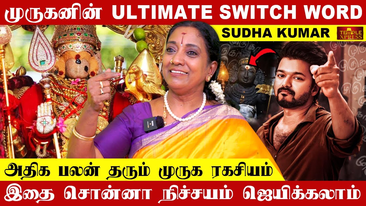 முருகனின் ULTIMATE SWITCH WORD இதை சொன்னா நிச்சயம் ஜெயிக்கலாம்| Sudha Kumar Switch Words #thaipoosam
