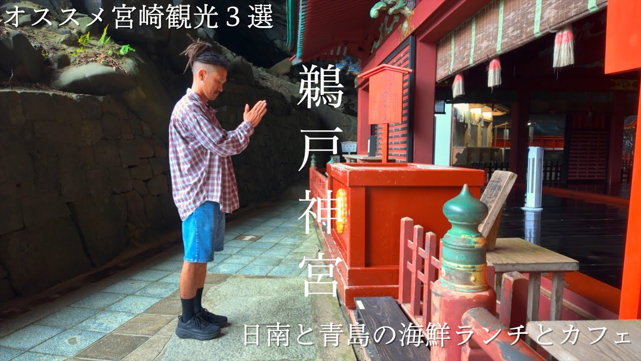 [宮崎観光オススメ] 絶景の神社参拝から海鮮ランチ、カフェで季節のパフェとビーチ散歩