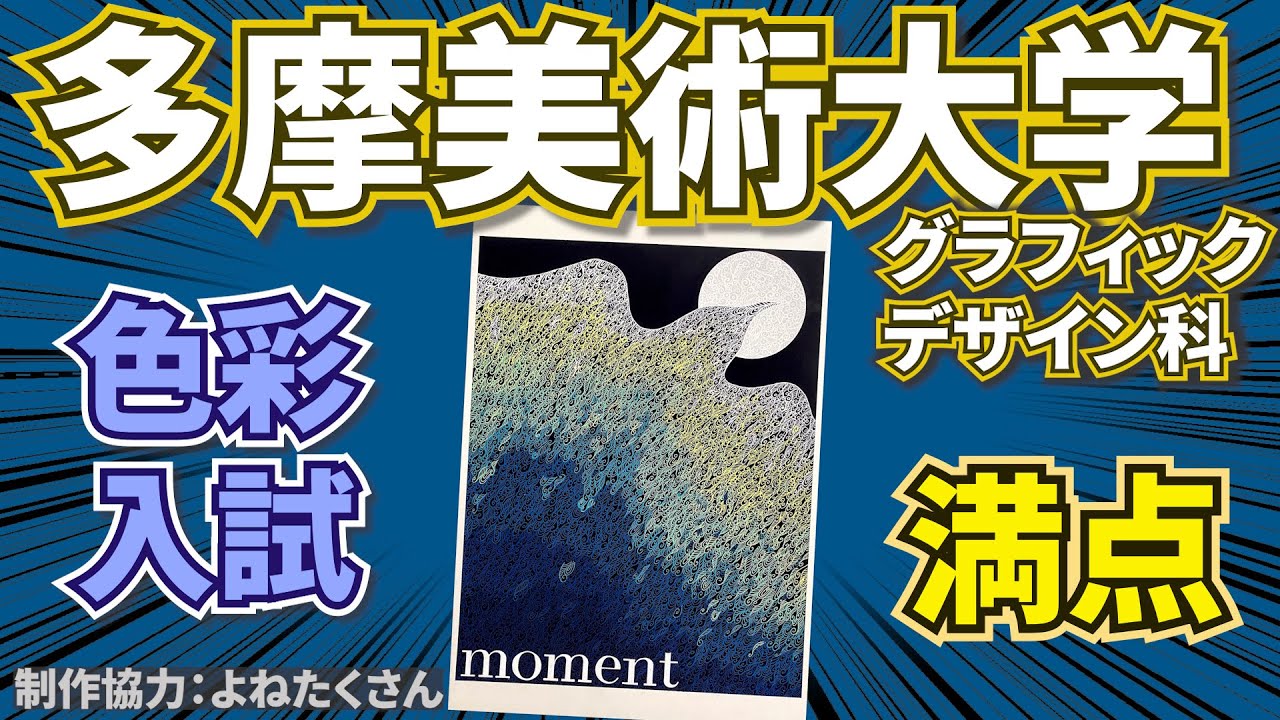 【美大入試】多摩美グラフィックデザイン入試色彩満点“よねたくさん”