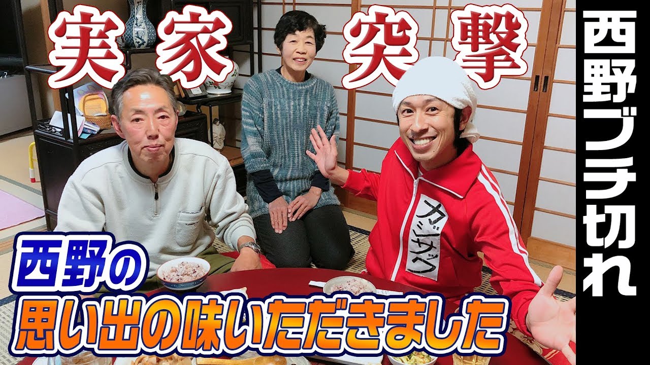 【ドッキリ】西野の実家に内緒で突撃したら西野がブチ切れました
