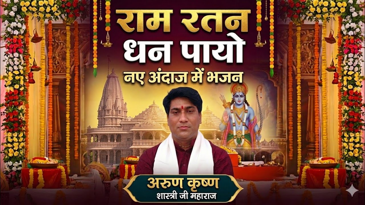 Payo ji maine ramratan dhan payo#arun krishana shastri g maharaj 