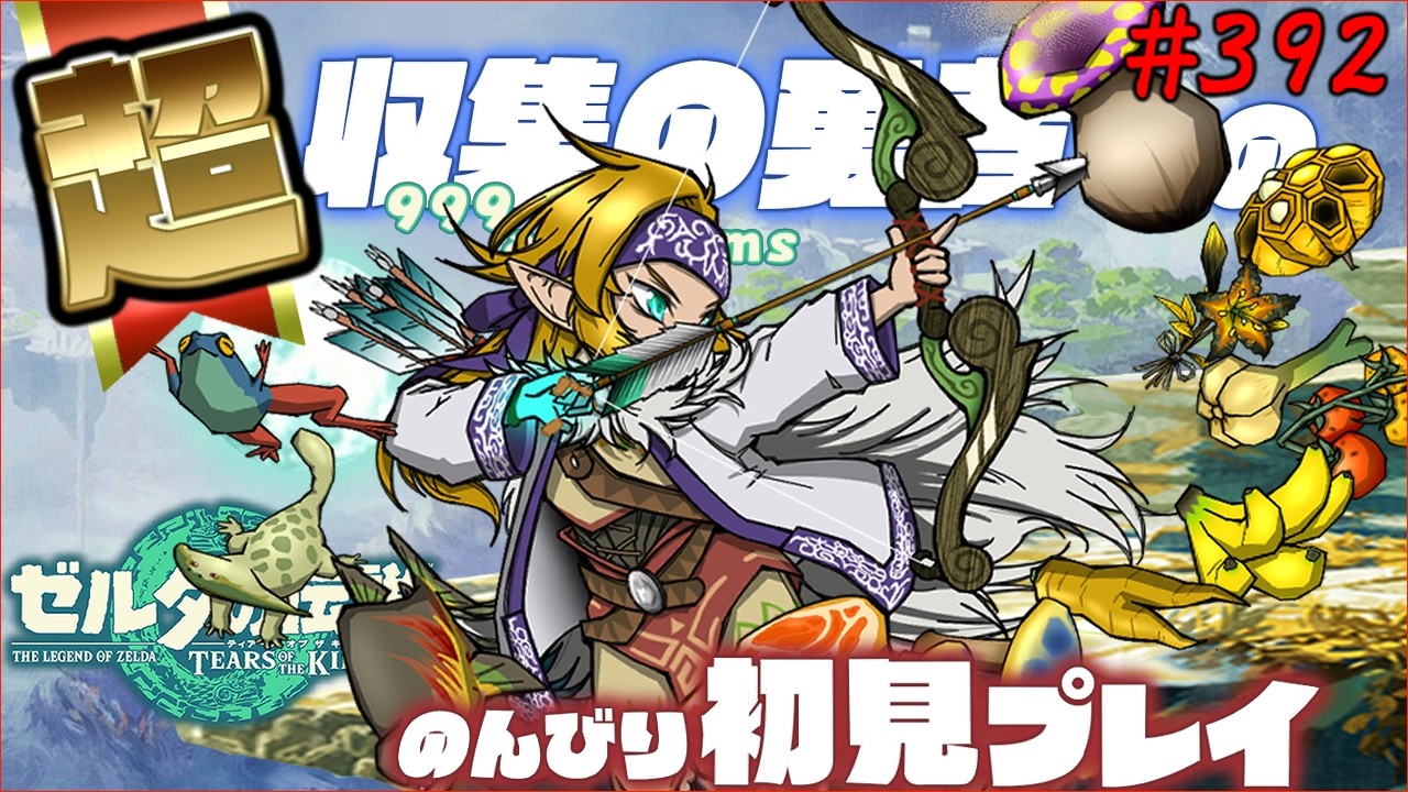 #392   世界一進行の遅いティアーズオブザキングダム初見【ポーチをパンパンにする The aim is to collect 999 pieces of almost all materials】