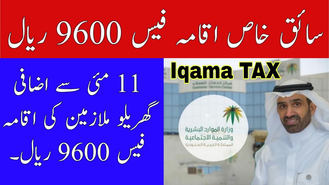 New Law Start From 11 May For Domestic Workers Saiqkhas Amil Manzali Iqama Fees 9600 Riyal Safi News