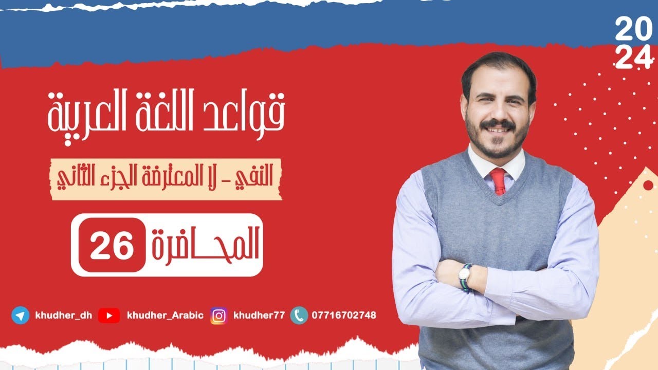 المحاضرة السادسة والعشرون  | لا المعترضة الجزء الثاني  أ. خضر الظاهر | 2024