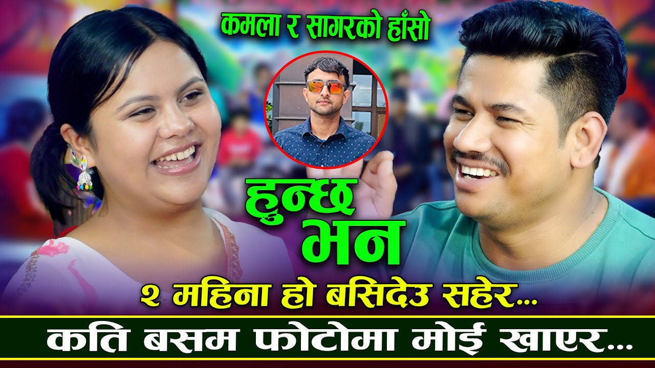 पुकुलीलाइ ए बुढी भनाम्ला भन्दा कमला लाजले भुतुक्कै| Kamala Ghimire VS Sagar BC |New Live Dohori 2082