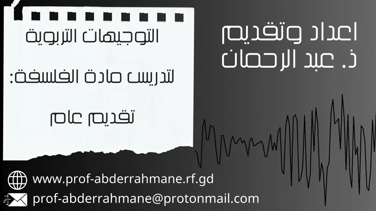 ديدلكتيك التخصص || مقدمة التوجيهات التربوية لتدريس مادة الفلسفة